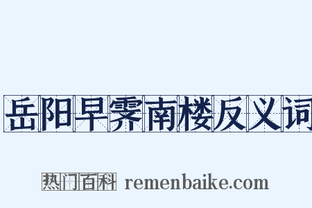 岳阳早霁南楼反义词是什么意思的图片